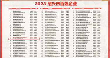 大鸡巴操女人逼视频权威发布丨2023绍兴市百强企业公布，长业建设集团位列第18位